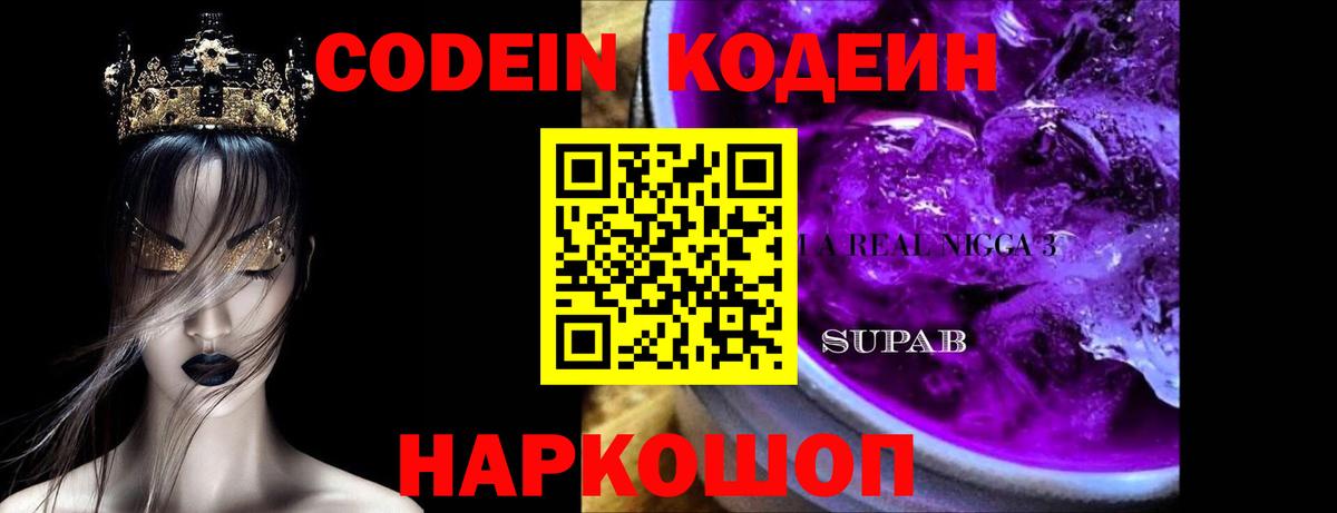 Кодеиновый сироп Lean напиток Lean (лин)  Кодеин Purple Drank  Вичуга  Вход с VPN 